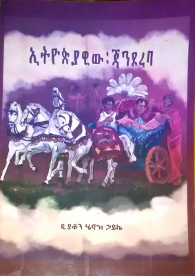 ኢትዮጵያዊው ጃንደረባ.pdf